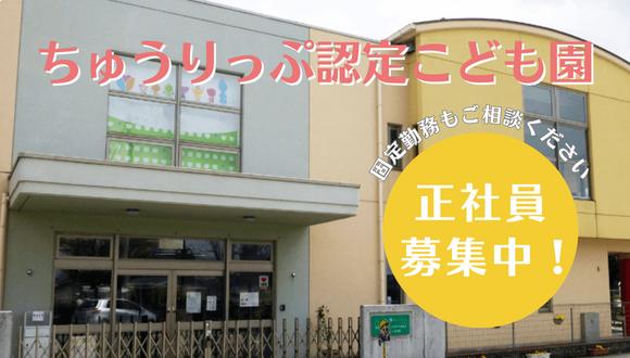 ちゅうりっぷ認定こども園(富山県・正社員)の保育士求人イメージ1
