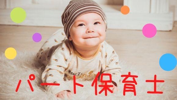 西谷保育園(神奈川県・パート・バイト)の保育士求人イメージ1