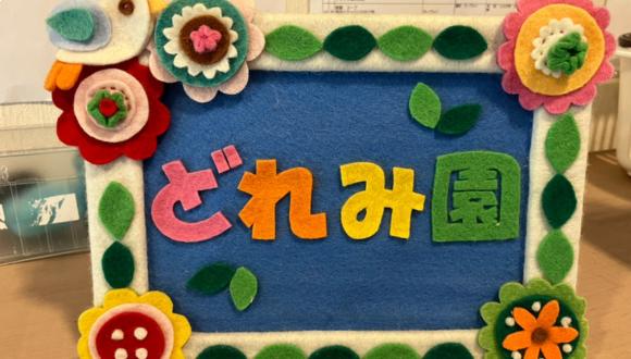 どれみ園(千葉県・正社員)の保育士求人イメージ1