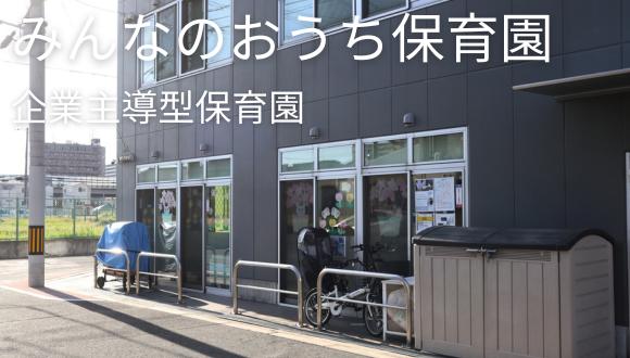 みんなのおうち保育園(大阪府・正社員)の保育士求人イメージ3