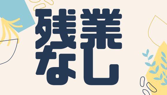 ゆりかご認定こども園(福井県・派遣社員)の保育士求人イメージ1