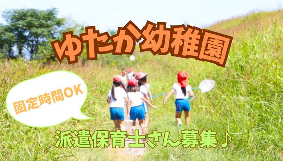 ゆたか幼稚園(熊本県・派遣社員)の保育士求人イメージ1