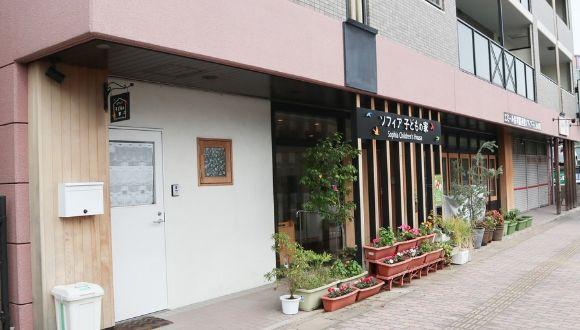 「ソフィア子どもの家」(福岡県・パート・バイト)の保育士求人イメージ3