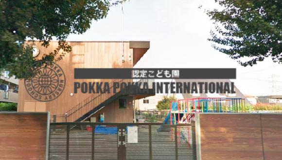 ぽっかぽっかナーサリーインターナショナル園(神奈川県・パート・バイト)の保育士求人イメージ1