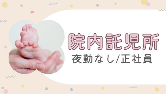 バンビ保育所(愛知県・正社員)の保育士求人イメージ2