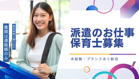 下瀬谷保育園(神奈川県・派遣社員)の保育士求人イメージ1