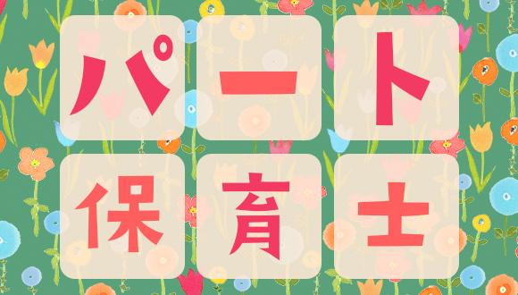 東久留米おひさま保育園(東京都・パート・バイト)の保育士求人イメージ3
