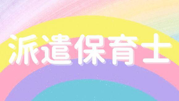 渋川こばと保育園(群馬県・派遣社員)の保育士求人イメージ1