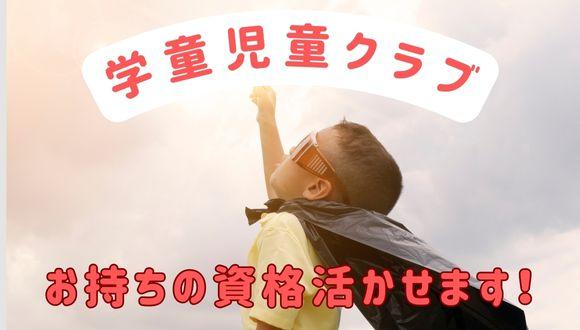 大浦ひまわり児童クラブ(石川県・正社員)の保育士求人イメージ2