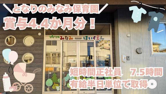 となりのみなみ保育園(栃木県・正社員)の保育士求人イメージ1
