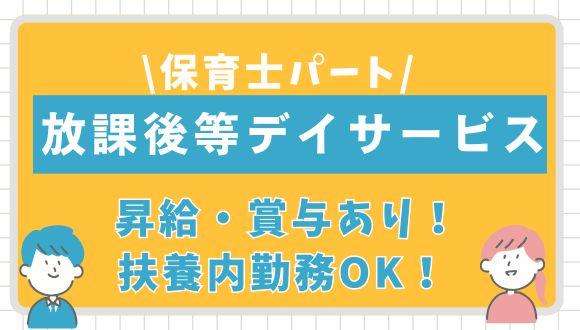 放課後等デイサービス第3琳琳(群馬県・パート・バイト)の保育士求人イメージ1
