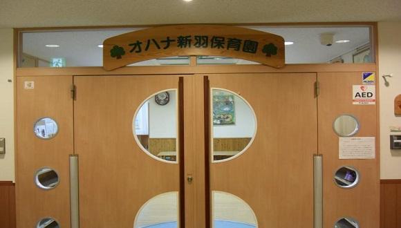 オハナ新羽保育園(神奈川県・正社員)の保育士求人イメージ1