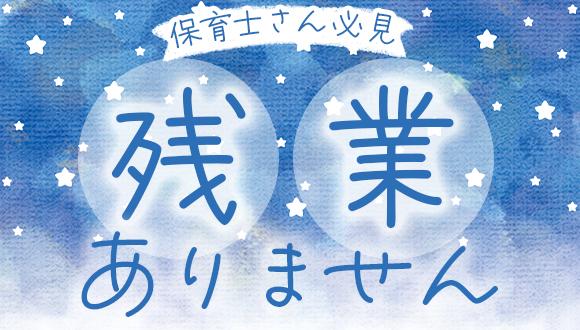 ピュアリー宮前平保育園(神奈川県・パート・バイト)の保育士求人イメージ1