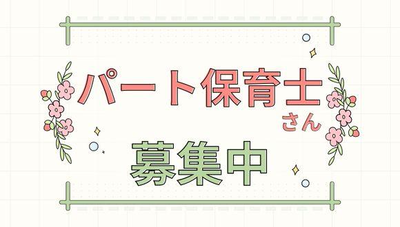 幼保連携型認定こども園上の台保育園(群馬県・パート・バイト)の保育士求人イメージ1
