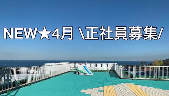 日の出保育園(神奈川県・正社員)の保育士求人イメージ1