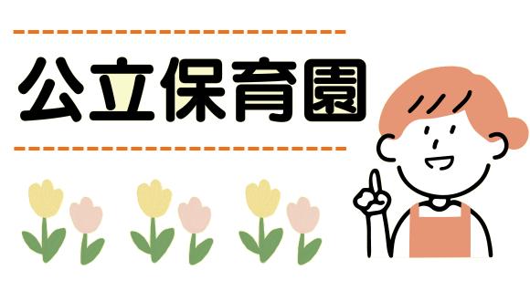 草加市立やはた保育園(埼玉県・派遣社員)の保育士求人イメージ2