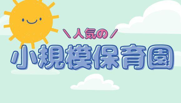 小規模保育園六甲道(兵庫県・派遣社員)の保育士求人イメージ3