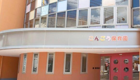 こんごう保育園(広島県・正社員)の保育士求人イメージ3