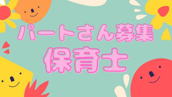 掛川東病院さくら保育所(静岡県・パート・バイト)の保育士求人イメージ1