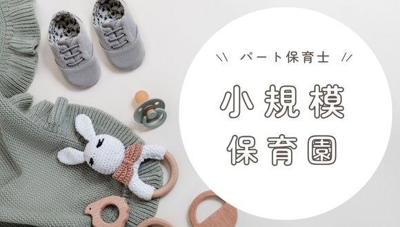 NICOLANDほいくえん青梅(東京都・パート・バイト)の保育士求人イメージ1