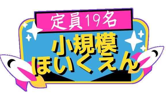 ハートフルえびえ保育園(大阪府・正社員)の保育士求人イメージ3