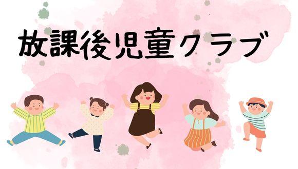 旭小放課後児童クラブ(群馬県・パート・バイト)の保育士求人イメージ3