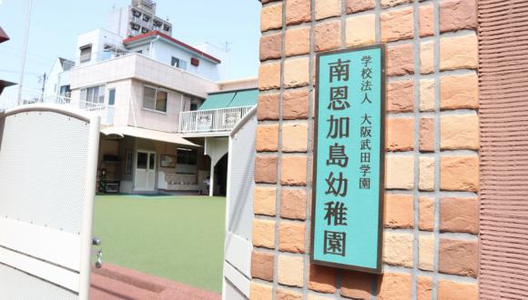 南恩加島幼稚園(大阪府・パート・バイト)の保育士求人イメージ2