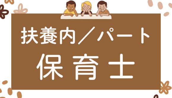 川和町ぶるーべる保育園(神奈川県・パート・バイト)の保育士求人イメージ1