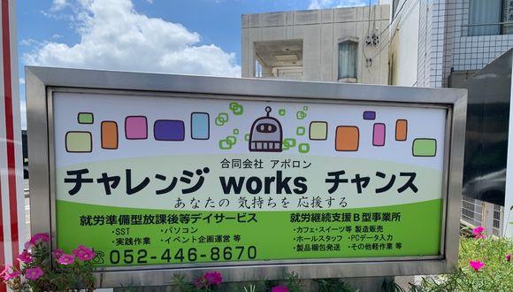チャレンジworksチャンス(愛知県・正社員)の保育士求人イメージ2