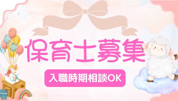 さくらうみ保育園本園(神奈川県・正社員)の保育士求人イメージ1