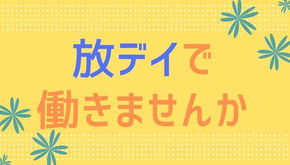 放課後等デイサービスアンダンテ八千代(千葉県・その他)の保育士求人イメージ3