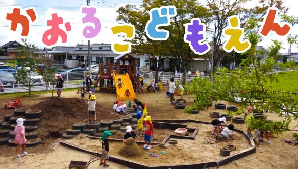 かおるこども園(熊本県・その他)の保育士求人イメージ1