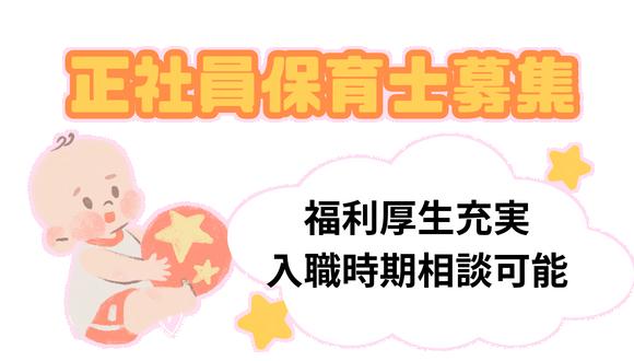さくらうみ保育園本園(神奈川県・正社員)の保育士求人イメージ3