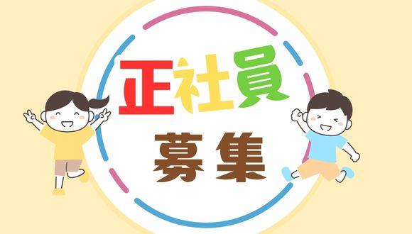 おひさま保育園(島根県・正社員)の保育士求人イメージ1