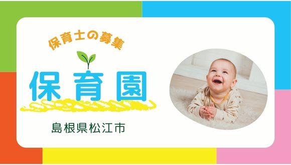 みつき田和山第2保育園(島根県・パート・バイト)の保育士求人イメージ3