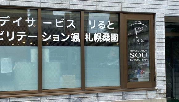 児童デイサービスリると札幌桑園(北海道・パート・バイト)の保育士求人イメージ4