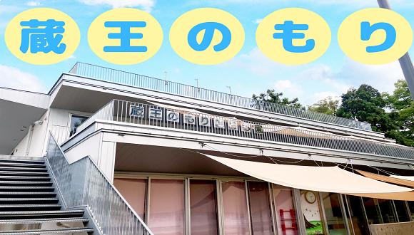 蔵王のもりこども園(新潟県・パート・バイト)の保育士求人イメージ1