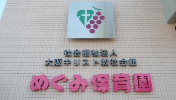めぐみ保育園(大阪府・正社員)の保育士求人イメージ1