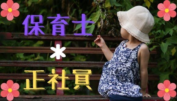 保育園アリス(神奈川県・正社員)の保育士求人イメージ1