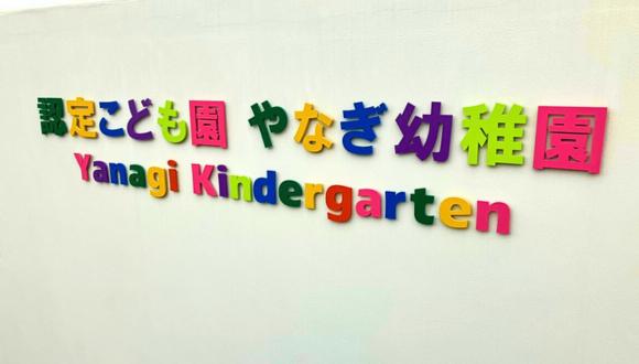 幼稚園型認定こども園やなぎ幼稚園(神奈川県・正社員)の保育士求人イメージ1