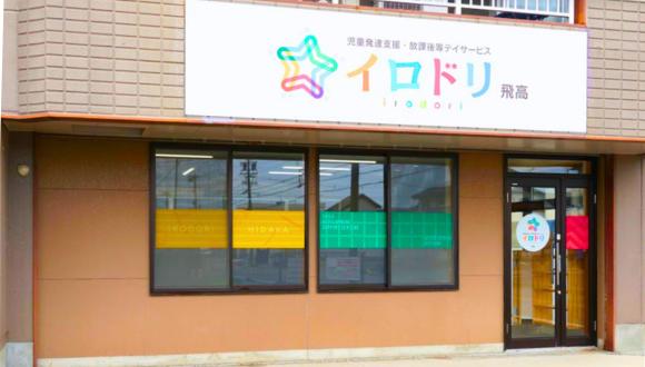 イロドリ飛高(愛知県・正社員)の保育士求人イメージ2