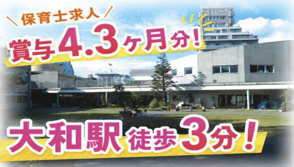 大和幼稚園(神奈川県・正社員)の保育士求人イメージ1
