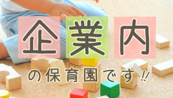 ぴちゅ保育園・ぴちゅの森子ども園(熊本県・パート・バイト)の保育士求人イメージ3