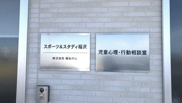スポーツ＆スタディ稲沢(愛知県・正社員)の保育士求人イメージ4