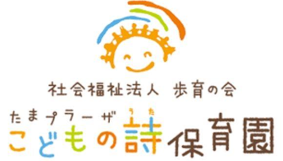 たまプラーザこどもの詩保育園(神奈川県・正社員)の保育士求人イメージ2