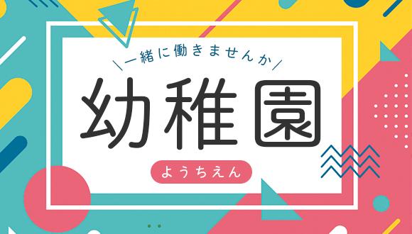和泉町幼稚園(東京都・パート・バイト)の保育士求人イメージ4