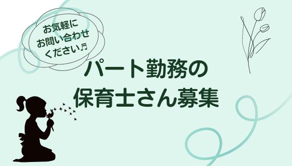 なごみこども園(京都府・パート・バイト)の保育士求人イメージ1