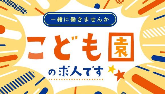 新生こどもえん(岐阜県・正社員)の保育士求人イメージ4
