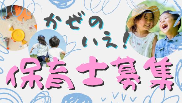 そらひろ風のいえ(熊本県・パート・バイト)の保育士求人イメージ3