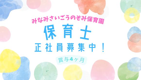 みなみさいごうのぞみ保育園(静岡県・正社員)の保育士求人イメージ1